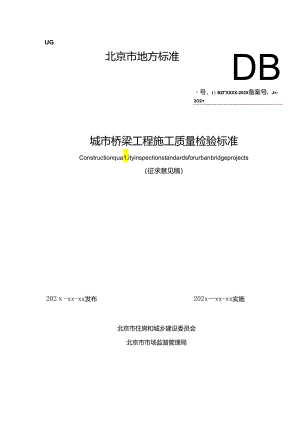 城市桥梁工程施工质量检验标准.docx