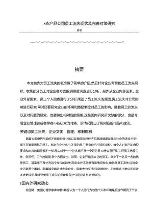 【《S农产品公司员工流失现状及优化策略》6300字（论文）】.docx