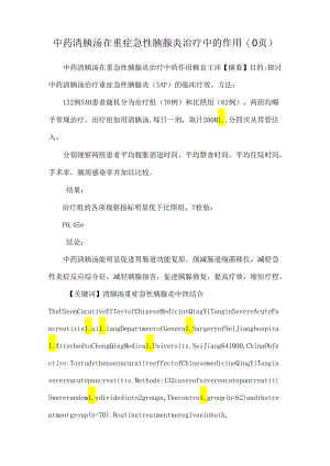 中药清胰汤在重症急性胰腺炎治疗中的作用(0页).docx