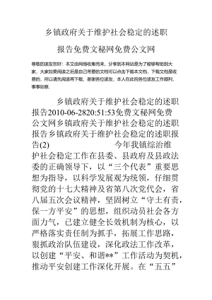 乡镇政府关于维护社会稳定的述职报告.docx
