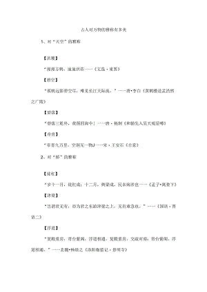 古人对万物的雅称有多美.docx
