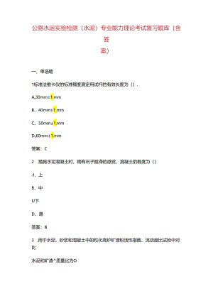 公路水运实验检测(水泥)专业能力理论考试复习题库（含答案）.docx