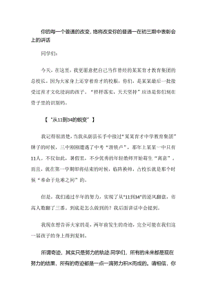 你的每一个普通的改变终将改变你的普通--在初三期中表彰会上的讲话.docx