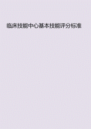临床技能竞赛重点范围与评分.docx