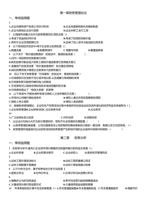 《财务管理》1-7章习题(学生).docx
