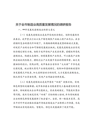 关于全市制造业高质量发展情况的调研报告.docx