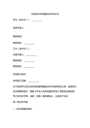 共同合作开电器合作协议书范本.docx