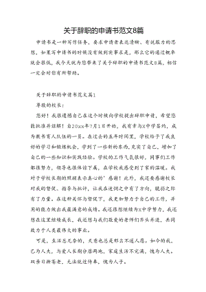 关于辞职的申请书范文8篇.docx
