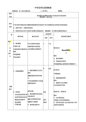 中学足球社团课教案（27页）.docx