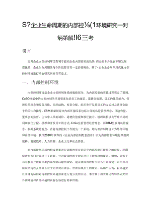 基于企业生命周期的内部控制环境研究—对我国企业内部控制的思考.docx