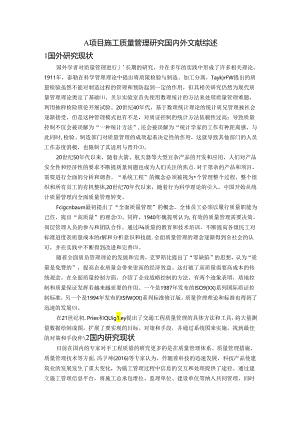 【《A项目施工质量管理研究国内外文献综述》2300字】.docx