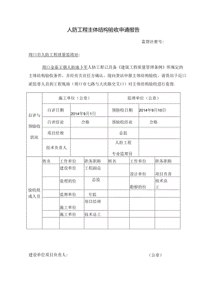 主体结构验收申请报告、各单位评估报告.docx