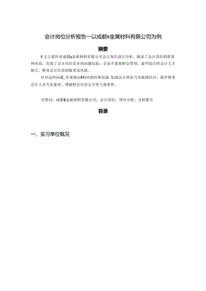 【《会计岗位分析报告：以成都S金属材料有限公司为例》4700字】.docx