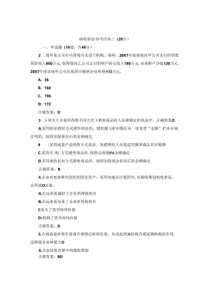 国开纳税筹划形考任务3题库2及答案.docx