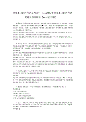 事业单位招聘考试复习资料-东安2017年事业单位招聘考试真题及答案解析【word打印版】_1.docx