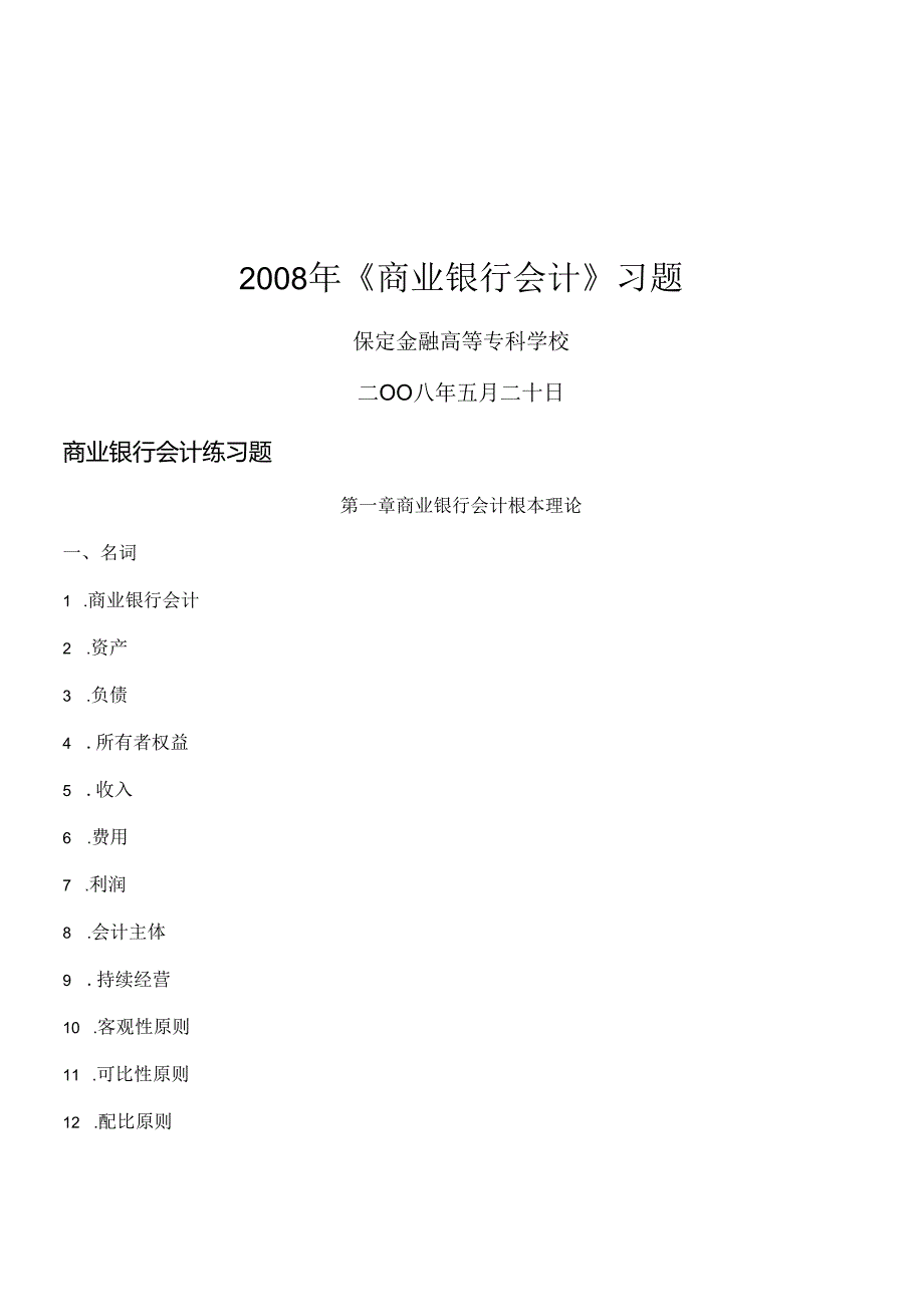 《商业银行会计》相关习题.docx_第1页