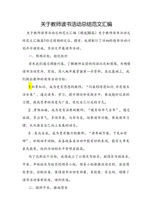 关于教师读书活动总结范文汇编.docx