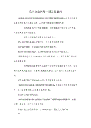 临床执业医师——原发性肝癌.docx