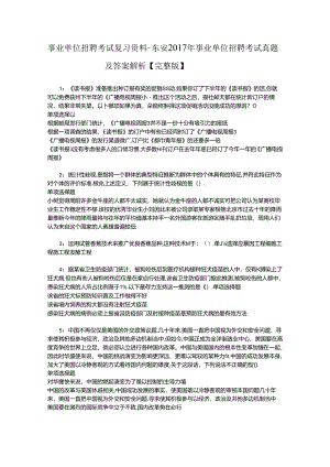 事业单位招聘考试复习资料-东安2017年事业单位招聘考试真题及答案解析【完整版】.docx