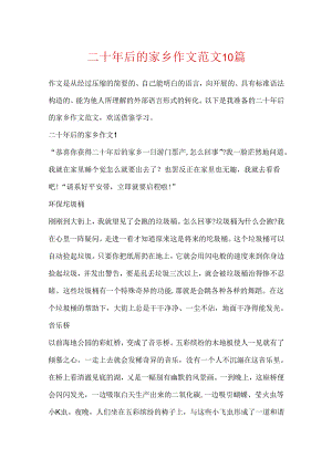 二十年后的家乡作文范文10篇.docx