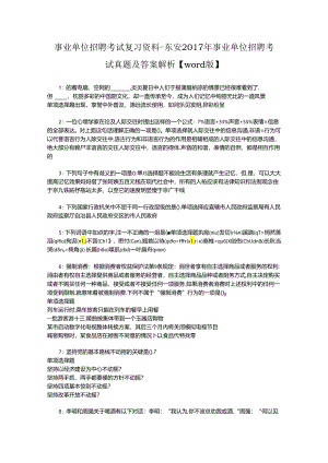 事业单位招聘考试复习资料-东安2017年事业单位招聘考试真题及答案解析【word版】_1.docx