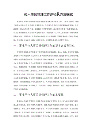 事业单位人事劳资管理工作途径及方法探究.docx