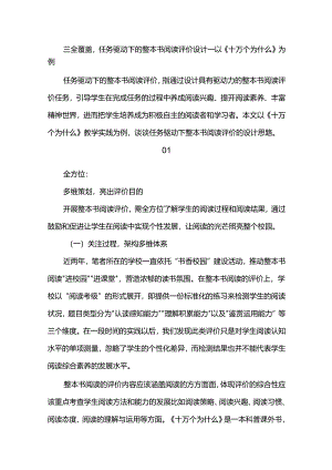 三全覆盖任务驱动下的整本书阅读评价设计--以《十万个为什么》为例.docx