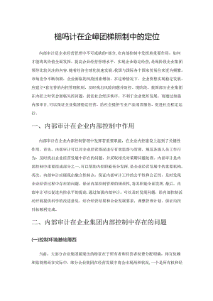 内部审计在企业集团内部控制中的定位.docx