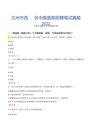 兰州市西固区中医医院招聘笔试真题2022.docx