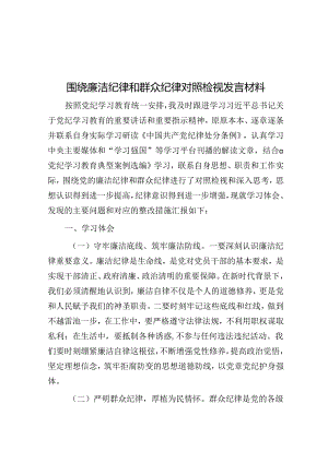 围绕廉洁纪律和群众纪律对照检视发言材料.docx