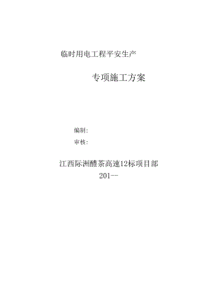 临时用电安全施工专项方案.docx