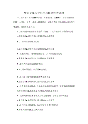 中职文秘专业应用写作期终考试题.docx