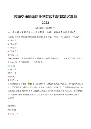 云南交通运输职业学院教师招聘笔试真题2023.docx