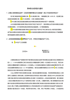 《聚合物制备工程》第4章试题及答案.docx