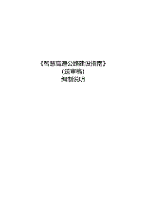《智慧高速公路建设指南》.docx