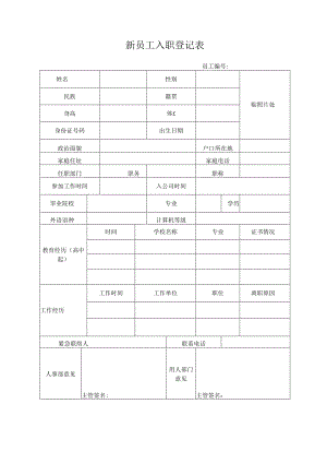 公司新员工入职登记表.docx