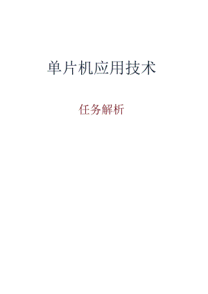 单片机应用项目化教程 教案 任务3-2：按键控制数码管显示.docx