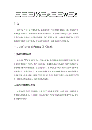 基于政府治理视角的政府审计研究.docx