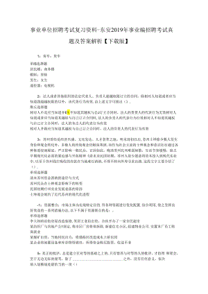 事业单位招聘考试复习资料-东安2019年事业编招聘考试真题及答案解析【下载版】.docx