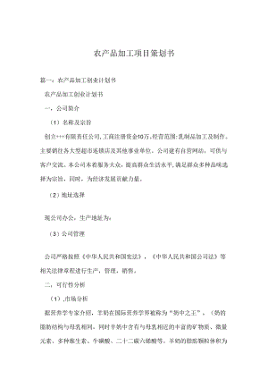 农产品加工项目策划书.docx