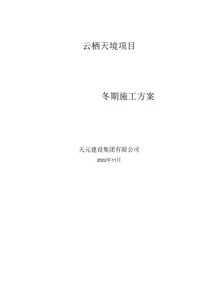 冬期施工方案.docx