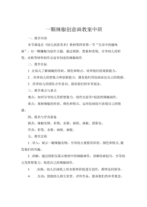一颗辣椒创意画教案中班.docx