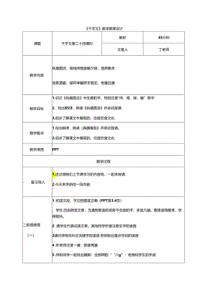 千字文第24课时纨扇圆洁教案 国学通用新版千字文下半卷.docx