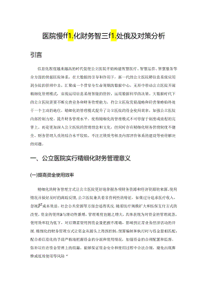 公立医院精细化财务管理的挑战及对策分析.docx
