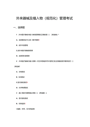 外来器械及植入物（规范化）管理考试试题.docx