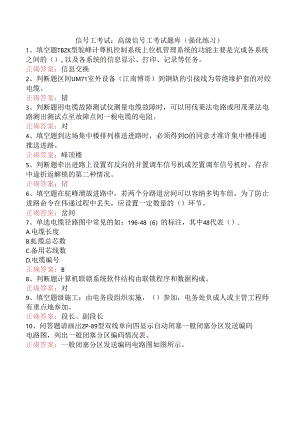 信号工考试：高级信号工考试题库（强化练习）.docx