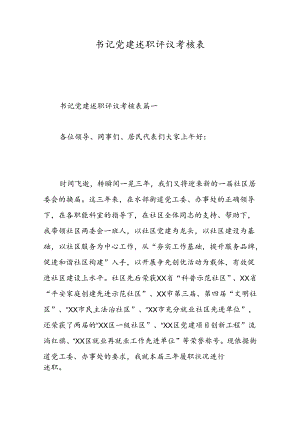 书记党建述职评议考核表-精选范文.docx