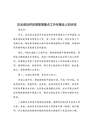 在全县自然资源管理重点工作布置会上的讲话.docx