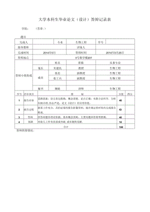 大学本科生毕业论文（设计）答辩记录表.docx