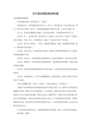 关于演讲感恩演讲稿3篇.docx